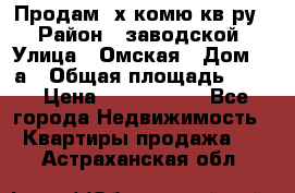 Продам 2х комю кв-ру  › Район ­ заводской › Улица ­ Омская › Дом ­ 1а › Общая площадь ­ 50 › Цена ­ 1 750 000 - Все города Недвижимость » Квартиры продажа   . Астраханская обл.